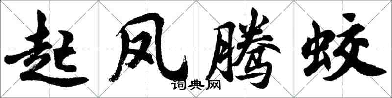 胡問遂起鳳騰蛟行書怎么寫