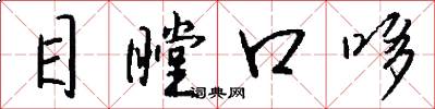 目瞠口哆怎么寫好看