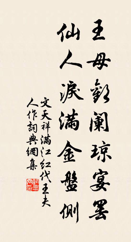 文天祥王母歡闌瓊宴罷,仙人淚滿金盤側。書法作品欣賞