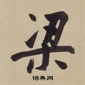 仿顏真卿倪寬贊傳中董其昌的寫法