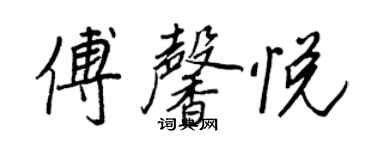 王正良傅馨悅行書個性簽名怎么寫