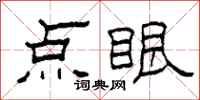 柯春海點眼隸書怎么寫