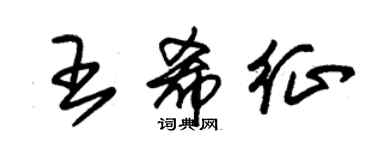 朱錫榮王希征草書個性簽名怎么寫