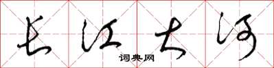 梁錦英長江大河草書怎么寫