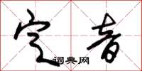 朱錫榮定音草書怎么寫