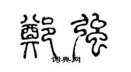 陳聲遠鄭強篆書個性簽名怎么寫