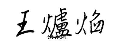 王正良王爐焰行書個性簽名怎么寫