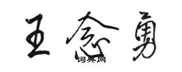 駱恆光王念勇行書個性簽名怎么寫