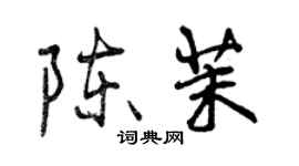 曾慶福陳茉行書個性簽名怎么寫