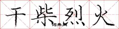 龐中華乾柴烈火楷書怎么寫