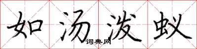 荊霄鵬如湯潑蟻楷書怎么寫