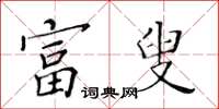 黃華生富叟楷書怎么寫
