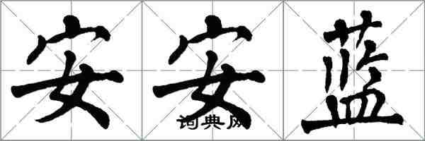翁闓運安安藍楷書怎么寫