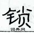 俞建華寫的硬筆隸書鎖