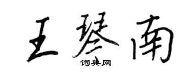 王正良王琴南行書個性簽名怎么寫