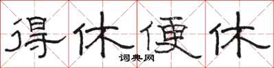 駱恆光得休便休隸書怎么寫