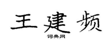 袁強王建頻楷書個性簽名怎么寫