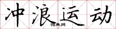 丁謙衝浪運動楷書怎么寫