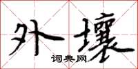 周炳元外壤楷書怎么寫