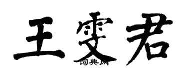 翁闓運王雯君楷書個性簽名怎么寫