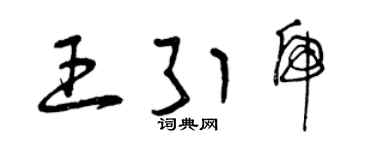曾慶福王引虎草書個性簽名怎么寫
