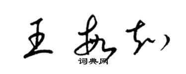 梁錦英王敏知草書個性簽名怎么寫