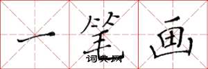 黃華生一筆畫楷書怎么寫