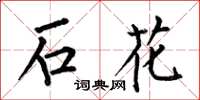 何伯昌石花楷書怎么寫
