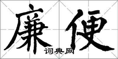 翁闓運廉便楷書怎么寫