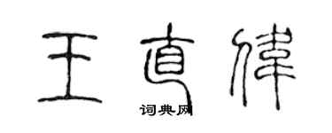 陳聲遠王直偉篆書個性簽名怎么寫