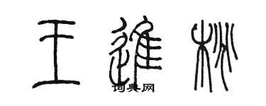 陳墨王進桃篆書個性簽名怎么寫