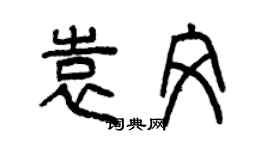 曾慶福袁文篆書個性簽名怎么寫