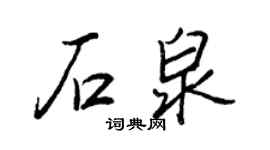 王正良石泉行書個性簽名怎么寫