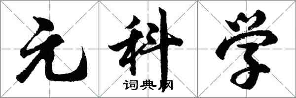 胡問遂元科學行書怎么寫