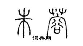 陳聲遠朱蓉篆書個性簽名怎么寫