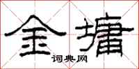 柯春海金墉隸書怎么寫