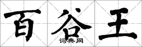 翁闓運百穀王楷書怎么寫