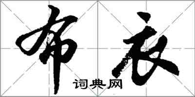 胡問遂布衣行書怎么寫