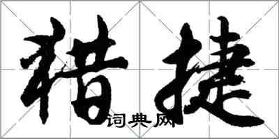 胡問遂獵捷行書怎么寫