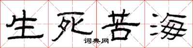 曾慶福生死苦海隸書怎么寫