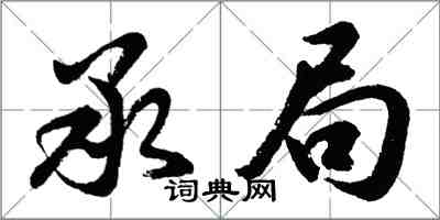 胡問遂承局行書怎么寫