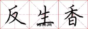 荊霄鵬反生香楷書怎么寫