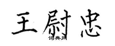 何伯昌王尉忠楷書個性簽名怎么寫