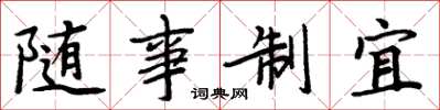 周炳元隨事制宜楷書怎么寫