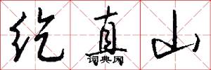 紇真山怎么寫好看