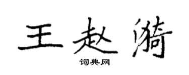 袁強王趙漪楷書個性簽名怎么寫