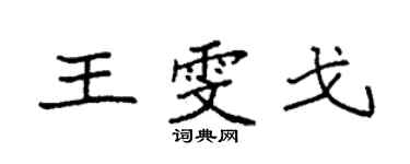 袁強王雯戈楷書個性簽名怎么寫