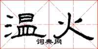 曾慶福溫火隸書怎么寫