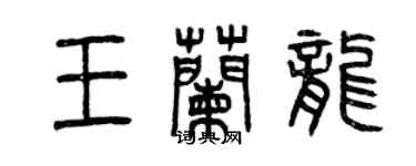 曾慶福王蘭龍篆書個性簽名怎么寫