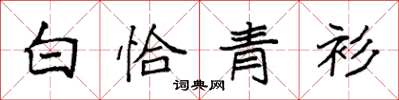 袁強白恰青衫楷書怎么寫